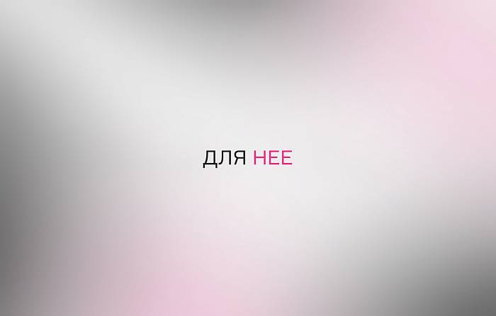 Для нее 