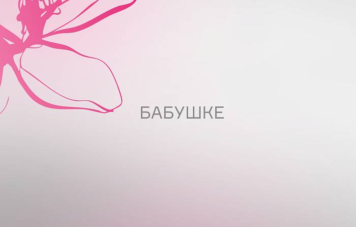 Что подарить бабушке