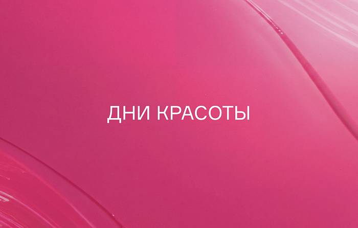Дни красоты 