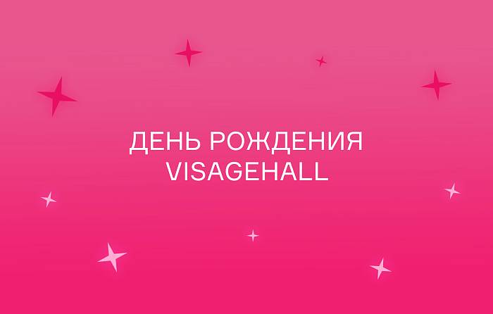 День рождения VISAGEHALL