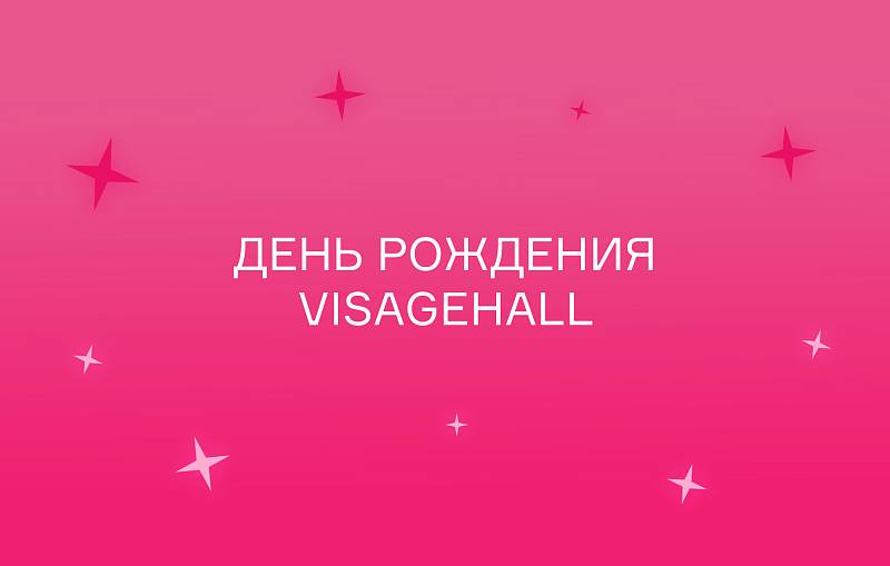 День рождения VISAGEHALL