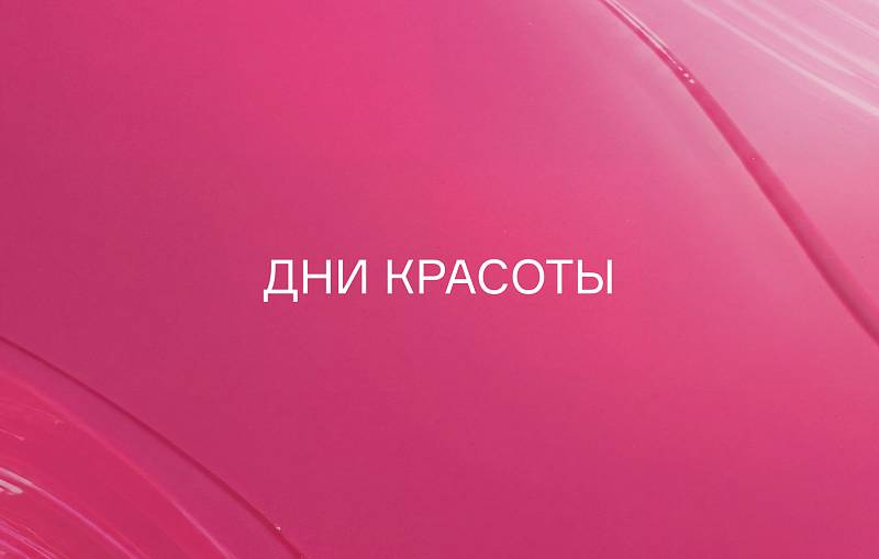 Дни красоты 