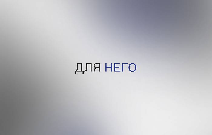 Для него 