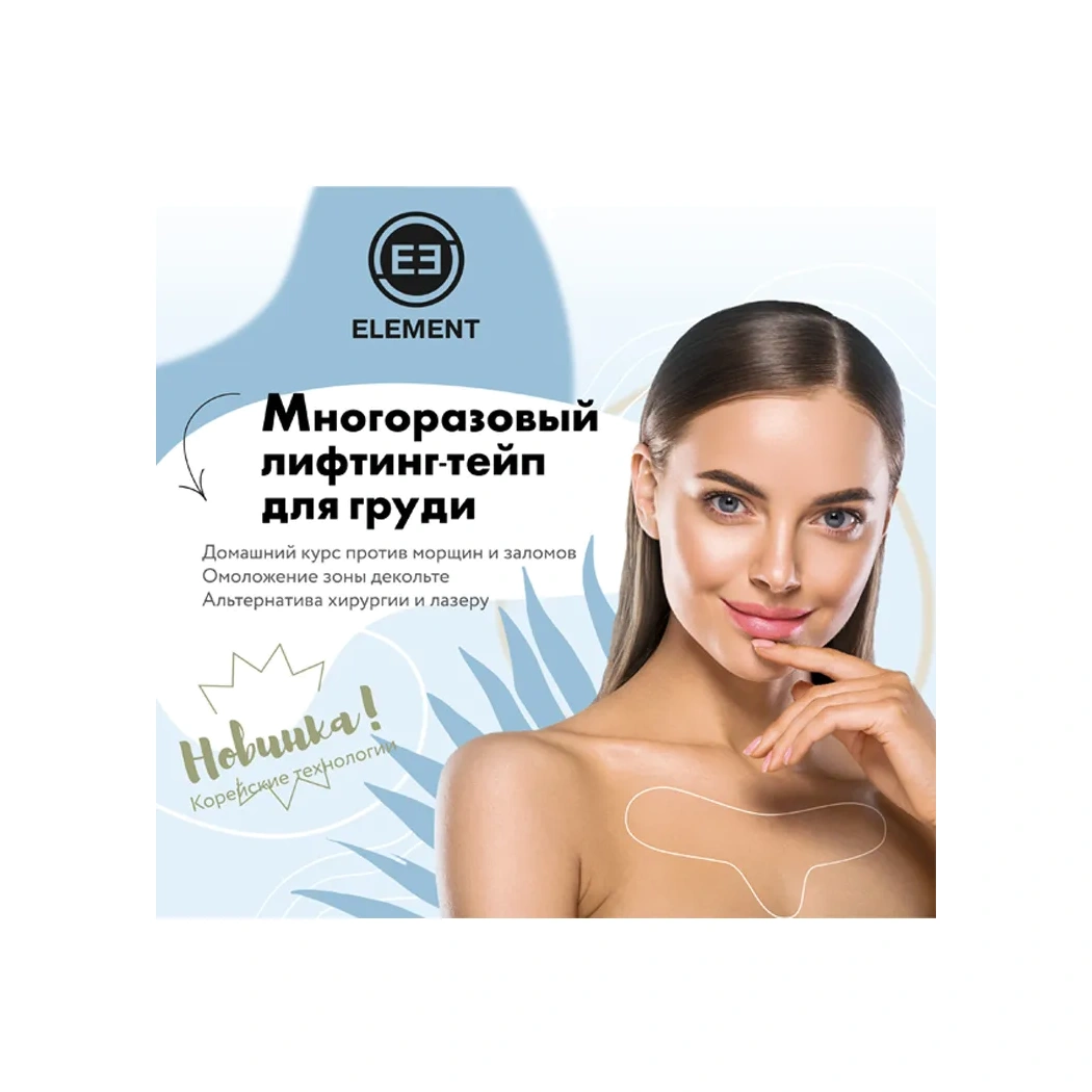 Лифтинг-тейп многоразовый для груди, омоложение зоны декольте купить в VISAGEHALL