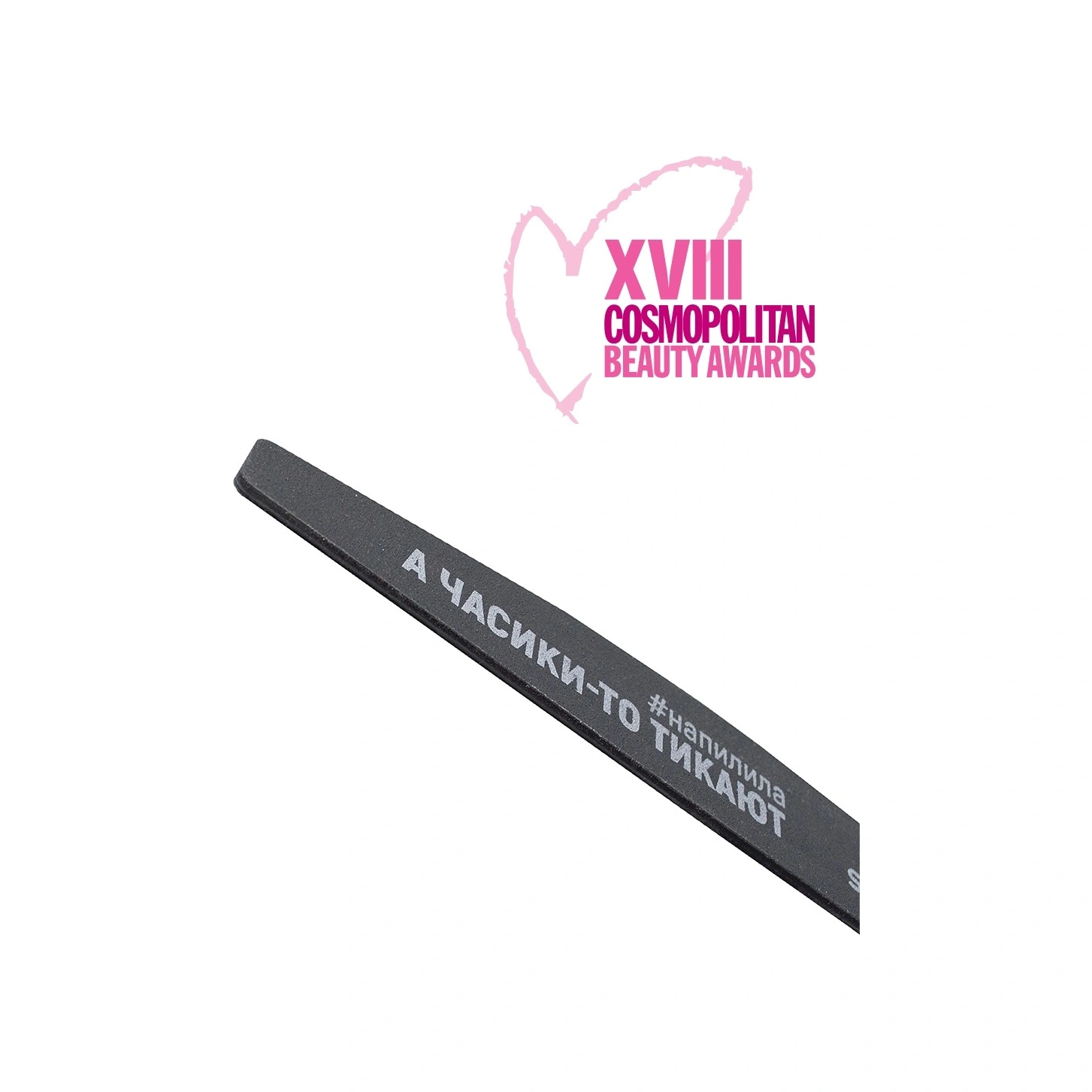 Пилка профессиональная со смыслом "А часики-то тикают" купить в VISAGEHALL