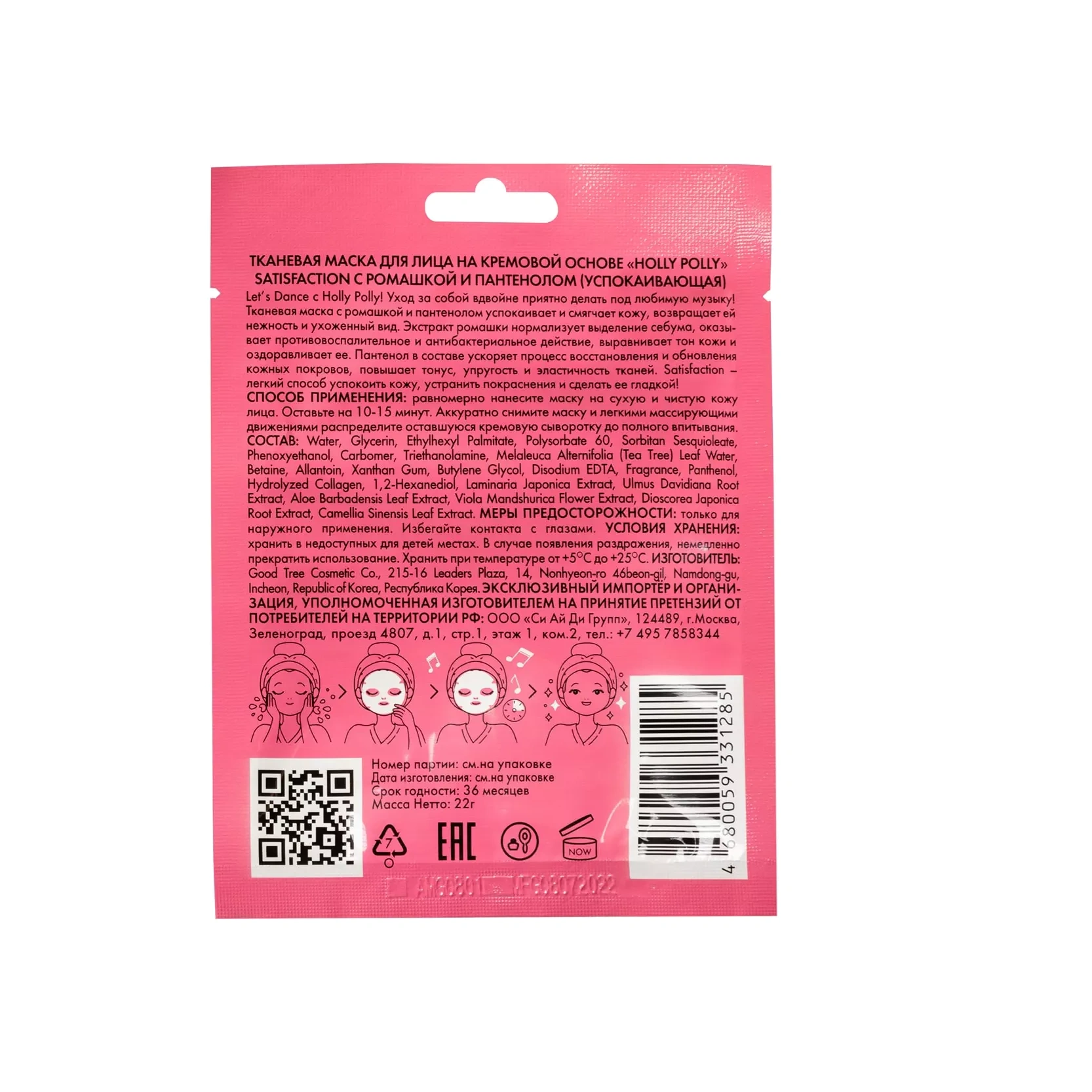 Маска для лица тканевая на кремовой основе с ромашкой и пантенолом купить в VISAGEHALL