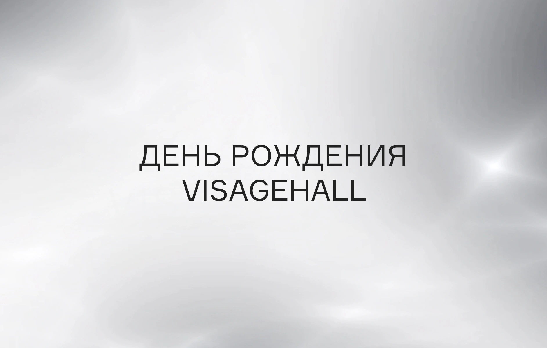 День рождения VISAGEHALL Каспийск 