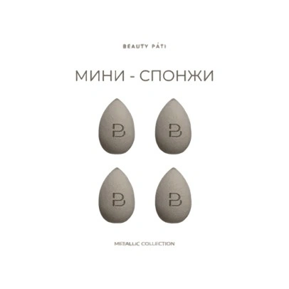Мини - спонжи Metallic Beauty Pati