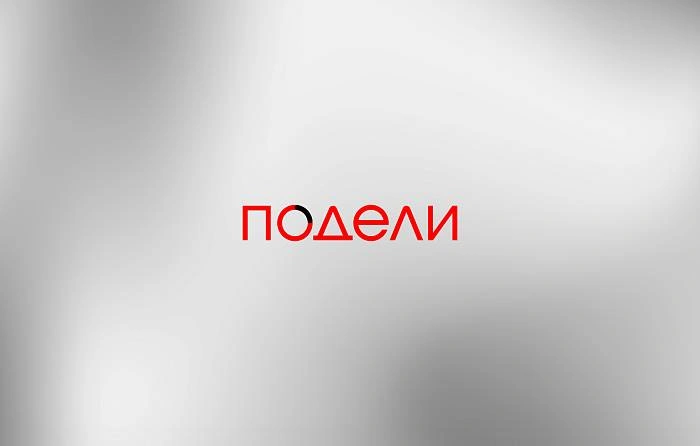 Оплата подели 